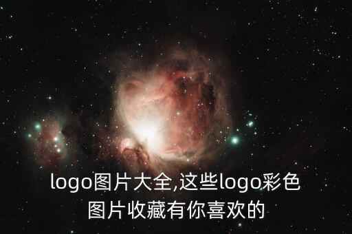 母嬰logo圖片大全,這些logo彩色圖片收藏有你喜歡的