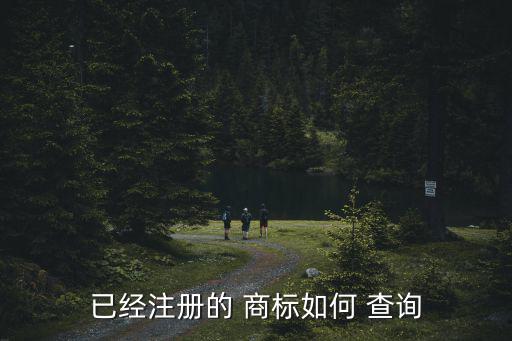 怎么查詢商標