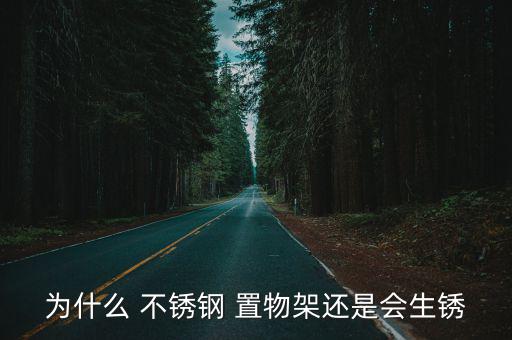 不銹鋼置物架,不銹鋼置物架不鉆煤氣管孔煤氣泄漏嚴重危險