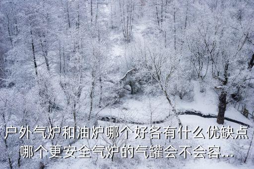 露營用什么爐子最安全,卡式爐真的很危險(xiǎn)嗎