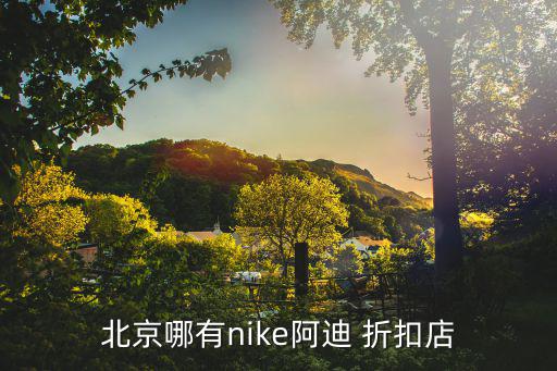 北京哪有nike阿迪 折扣店