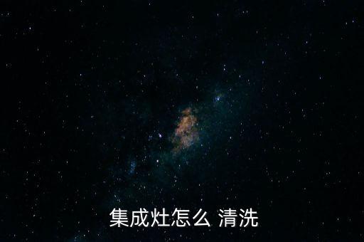  集成灶怎么 清洗