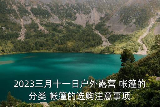 2023三月十一日戶外露營 帳篷的分類 帳篷的選購注意事項