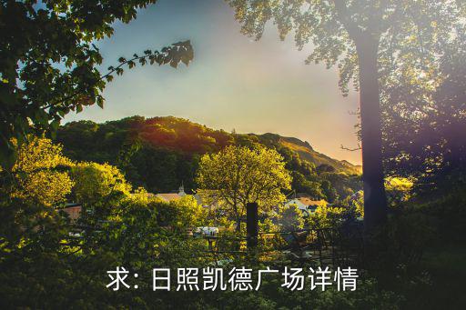 求: 日照凱德廣場(chǎng)詳情