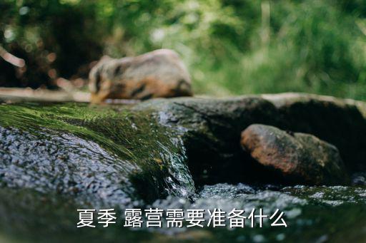 夏季 露營(yíng)需要準(zhǔn)備什么