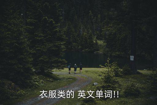 我們所有的衣服英文