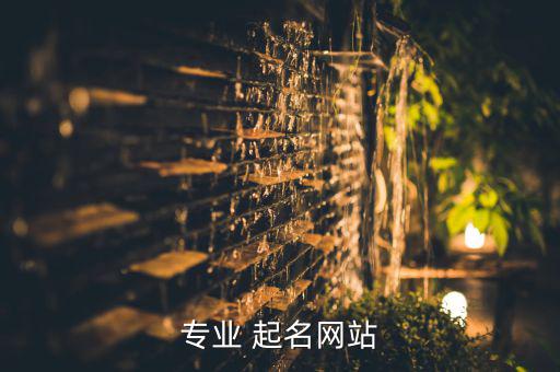 公司起名網(wǎng)官方網(wǎng)免費,起名軟件哪個比較正規(guī)