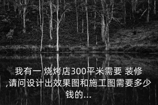 室內(nèi)露營燒烤店裝修效果圖,120平燒烤店裝修效果圖