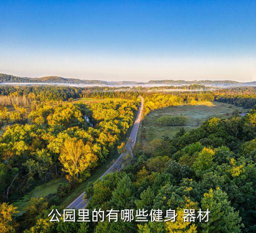 公園腳踏運動器材叫什么,公園健身有很多種器材可供選擇