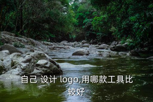 免費(fèi)logo設(shè)計(jì)軟件手機(jī)版,手機(jī)LOGO設(shè)計(jì)軟件