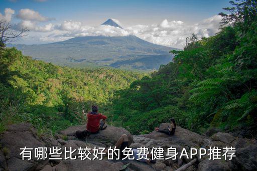 有哪些比較好的免費(fèi)健身APP推薦