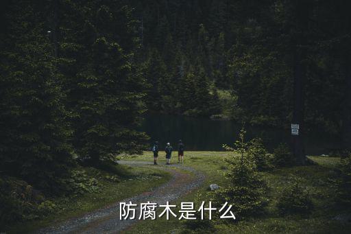  防腐木是什么