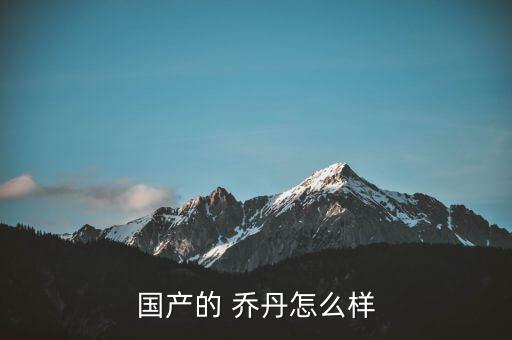 國產(chǎn)的 喬丹怎么樣