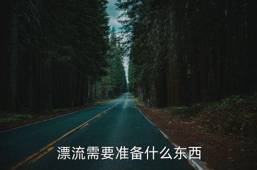  漂流需要準備什么東西