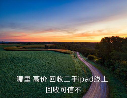 哪里 高價 回收二手ipad線上 回收可信不