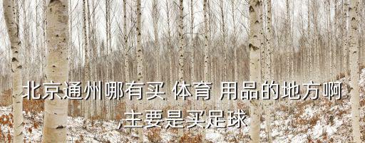 華亞體育用品有限公司怎么樣,廈門準(zhǔn)者體育用品有限公司怎么樣