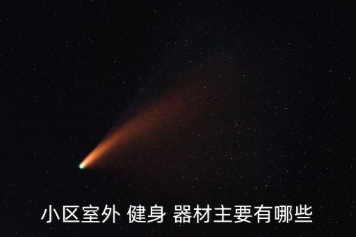 戶外健身器材配件大全及價(jià)格,戶外小區(qū)健身器材大全