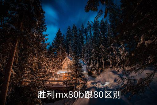  勝利mx80b跟80區(qū)別