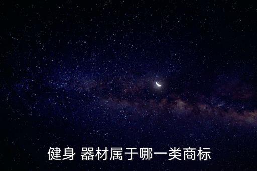  健身 器材屬于哪一類商標(biāo)