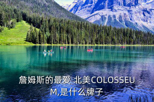 詹姆斯的最愛 北美COLOSSEUM,是什么牌子