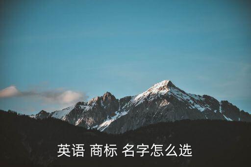 英語 商標(biāo) 名字怎么選