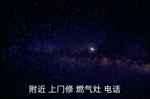 附近 上門修 燃氣灶 電話