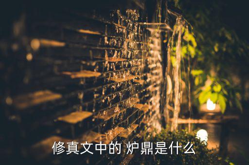 修真文中的 爐鼎是什么