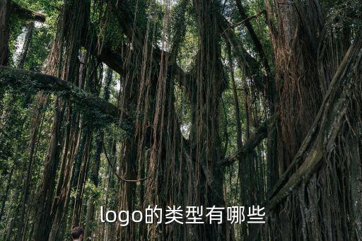  logo的類型有哪些