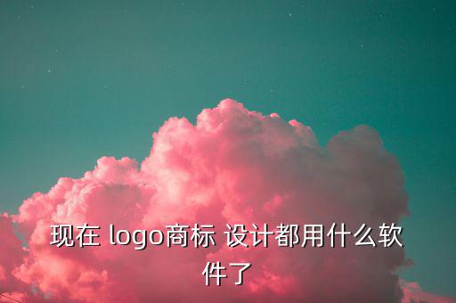 現(xiàn)在 logo商標(biāo) 設(shè)計都用什么軟件了