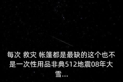 民政救災帳篷搭法,12平米民政救災帳篷的安裝圖紙