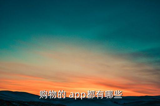  購物的 app都有哪些