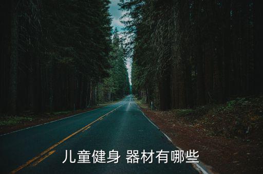 兒童健身 器材有哪些