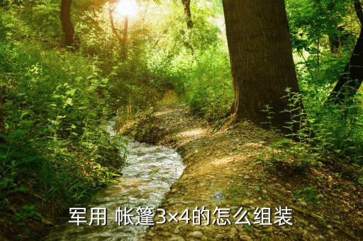 帳篷怎么搭建,救災(zāi)帳篷怎么搭建