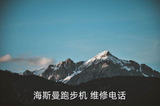 綿陽(yáng)健身器材維修中心,綿陽(yáng)蘋(píng)果官方售后維修中心