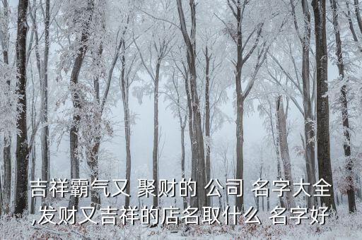 大氣聚財(cái)?shù)墓久?屬馬大氣聚財(cái)?shù)墓久?/></a></span><span id=