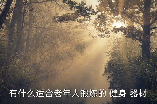 太陽能健身器材名稱及圖片介紹,小區(qū)健身器材名稱大全圖片