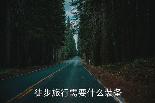  徒步旅行需要什么裝備