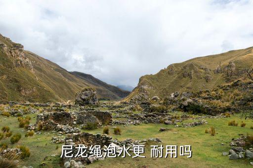 尼龍繩泡水更 耐用嗎