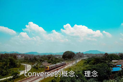 converse的概念、 理念