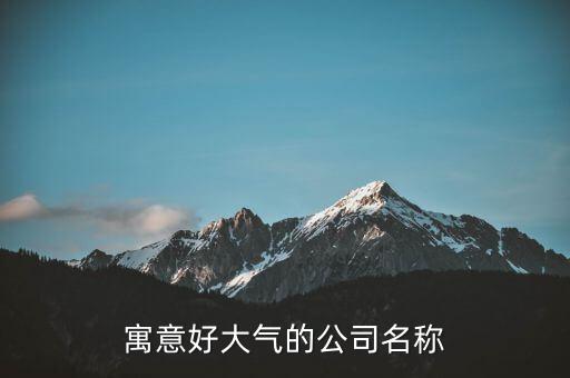 體育用品店起名霸氣點(diǎn)的名字