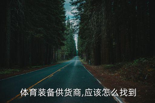 臨沂體育器材生產(chǎn)廠家,體育器材生產(chǎn)廠家排名