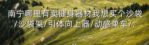 南寧體育用品批發(fā)市場(chǎng)有哪些品牌,北京體育用品批發(fā)市場(chǎng)在哪里