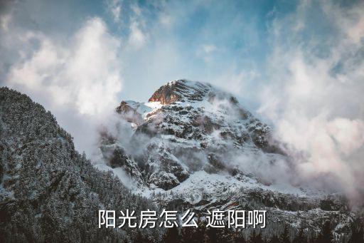 天幕怎么搭遮陽(yáng)效果最好