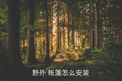 帳篷安裝教程,這些帳篷怎么安裝?