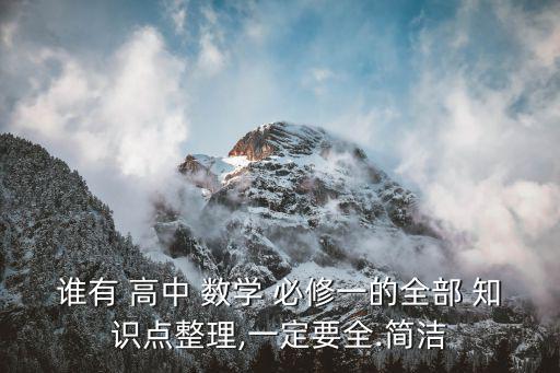 誰有 高中 數(shù)學(xué) 必修一的全部 知識點(diǎn)整理,一定要全.簡潔