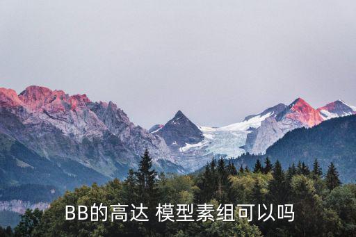  BB的高達(dá) 模型素組可以嗎