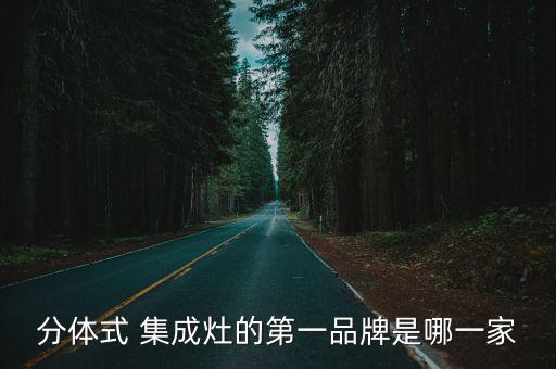 賀喜集成灶排名第幾,賀喜分體式集成灶