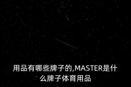 體育用品有哪些牌子的,MASTER是什么牌子體育用品