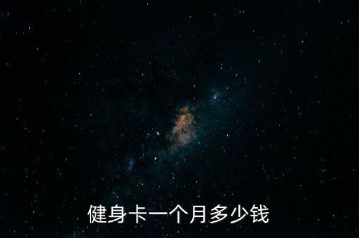 固始健身房半年卡一般多少錢(qián),健身房半年卡多少錢(qián)合適