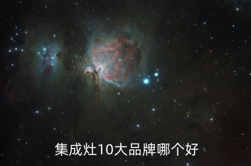 藍(lán)炬星集成灶怎么樣,北斗星集成灶排名第幾